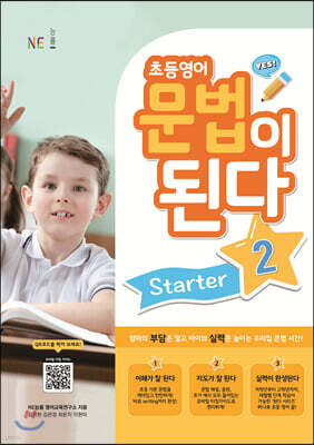 초등영어 문법이 된다 Starter 2