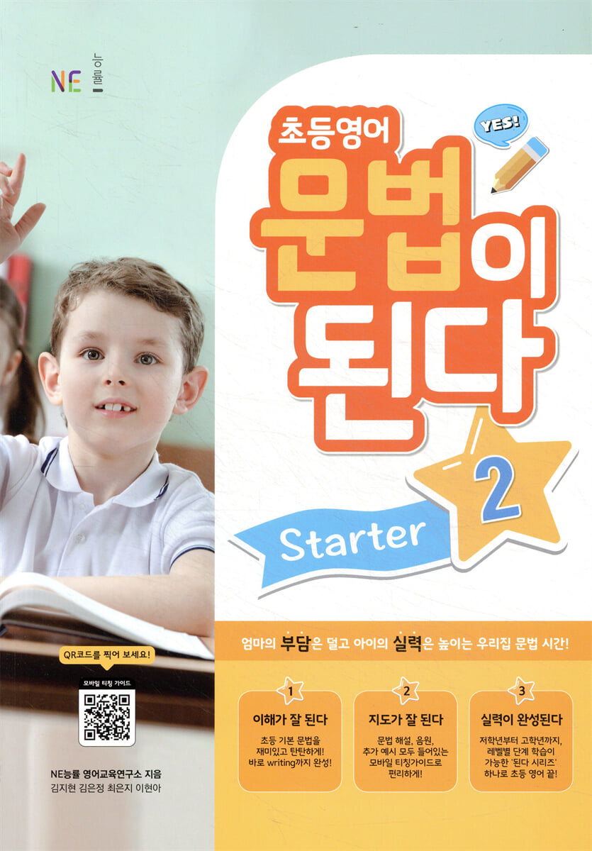 초등영어 문법이 된다 Starter 2