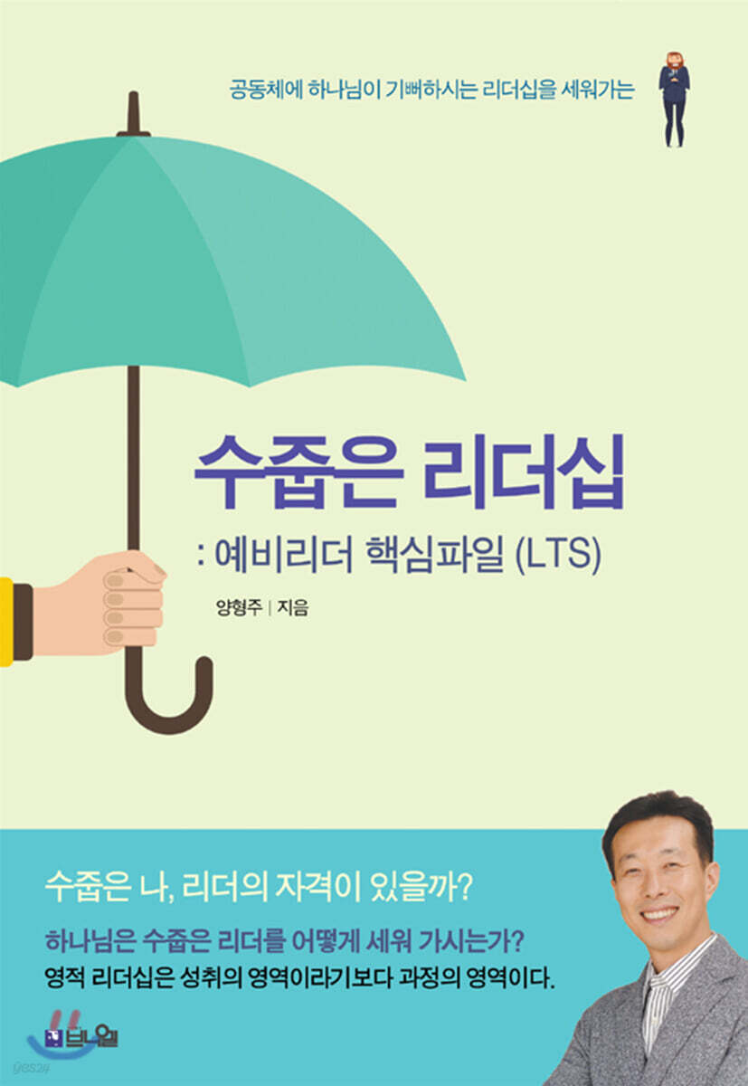 수줍은 리더십 : 예비리더 핵심파일 (LTS)