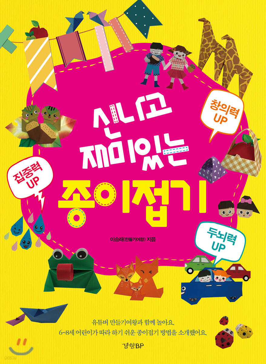 신나고 재미있는 종이접기