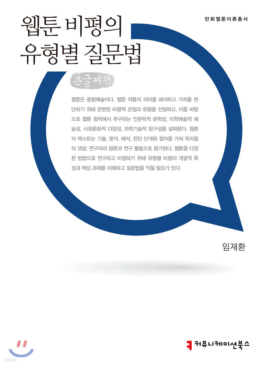 웹툰 비평의 유형별 질문법 큰글씨책
