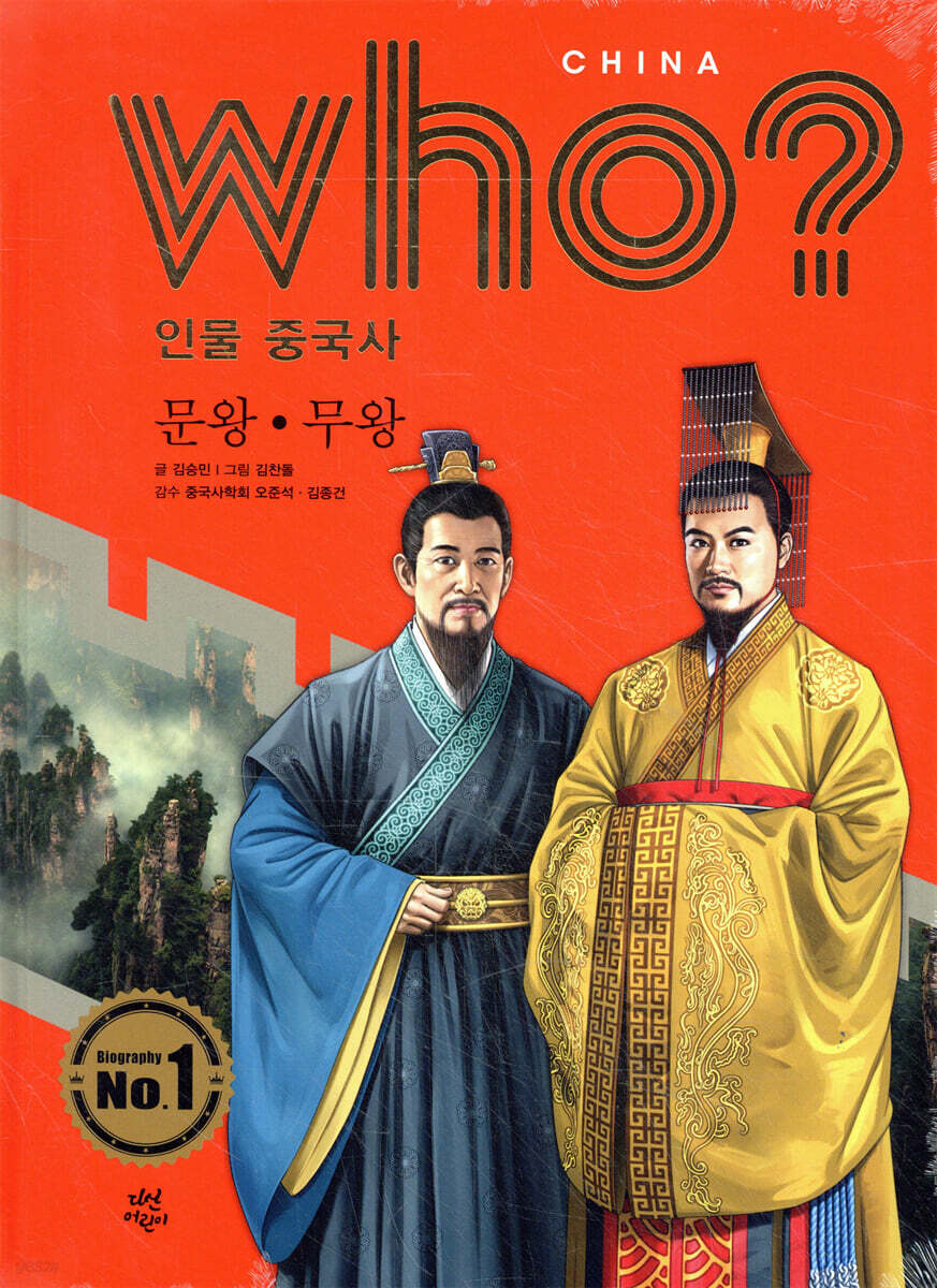 후 Who? 인물 중국사 문왕·무왕
