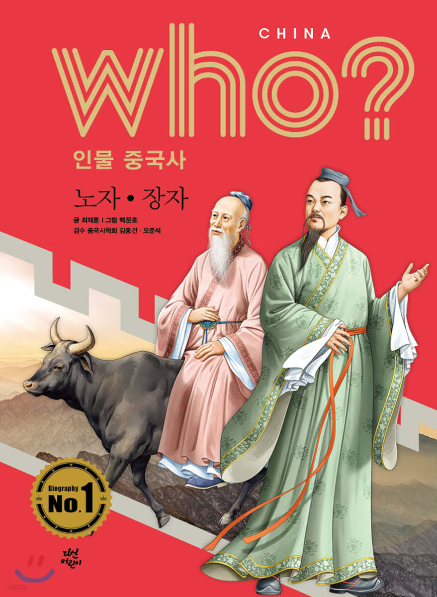 후 Who? 인물 중국사 노자&#183;장자