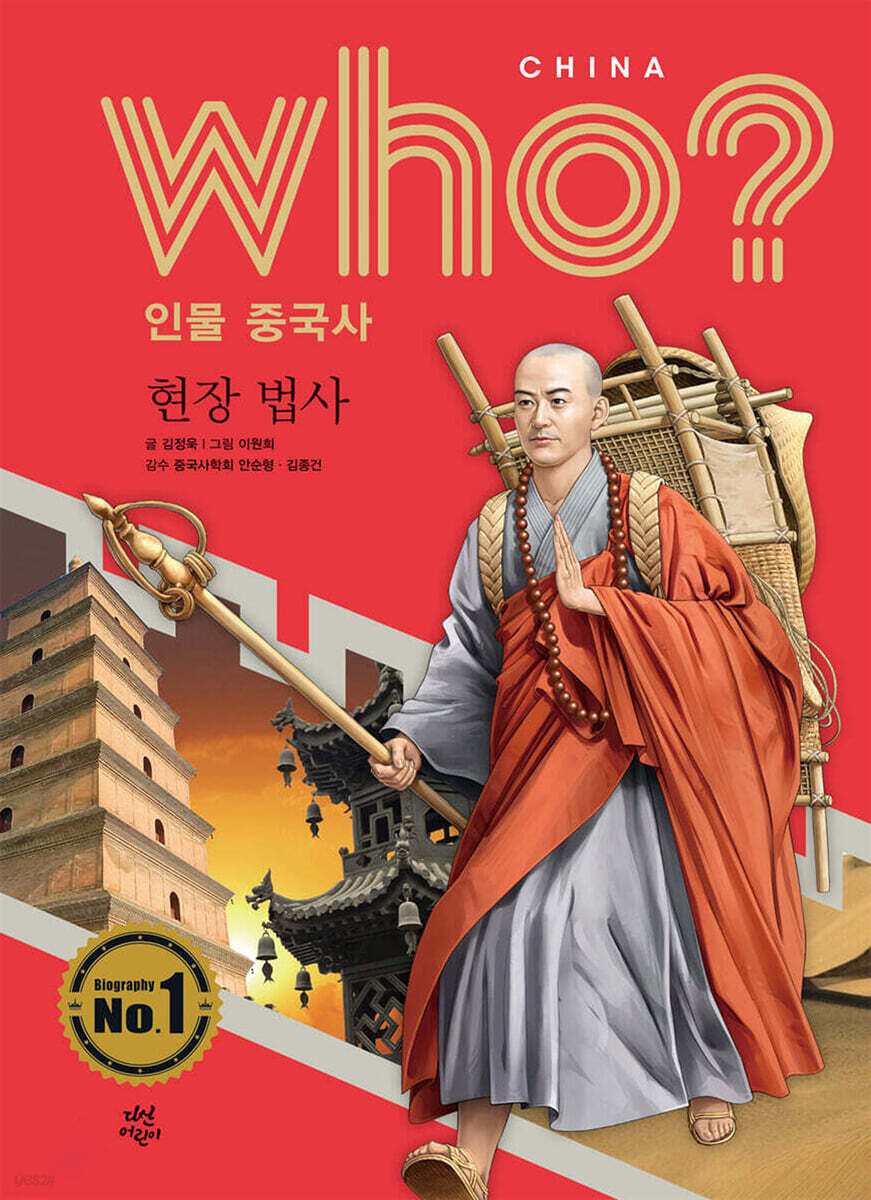 후 Who? 인물 중국사 현장 법사