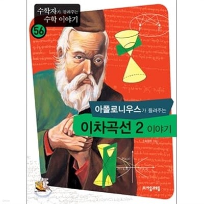 수학자가 들려주는 수학이야기 10권세트(이차곡선,삼각형,귀납법,실수,자연수,암호,이차곡선,집합,두집단의 비교)