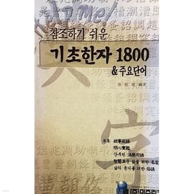 참조하기 쉬운 기초한자 1800 & 주요단어