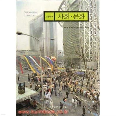7차 고등학교 사회 문화 교과서 (중앙교육 최현섭)