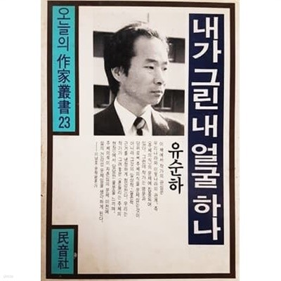 내가 그린 내 얼굴 하나 (1988년)