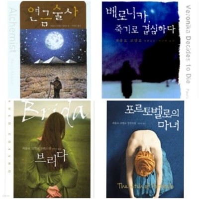 파울로 코엘료 - 연금술사 +  베로니카 죽기로 결심했다+ 브리다 + 포르토벨로의마녀 (전4권) 문학동네