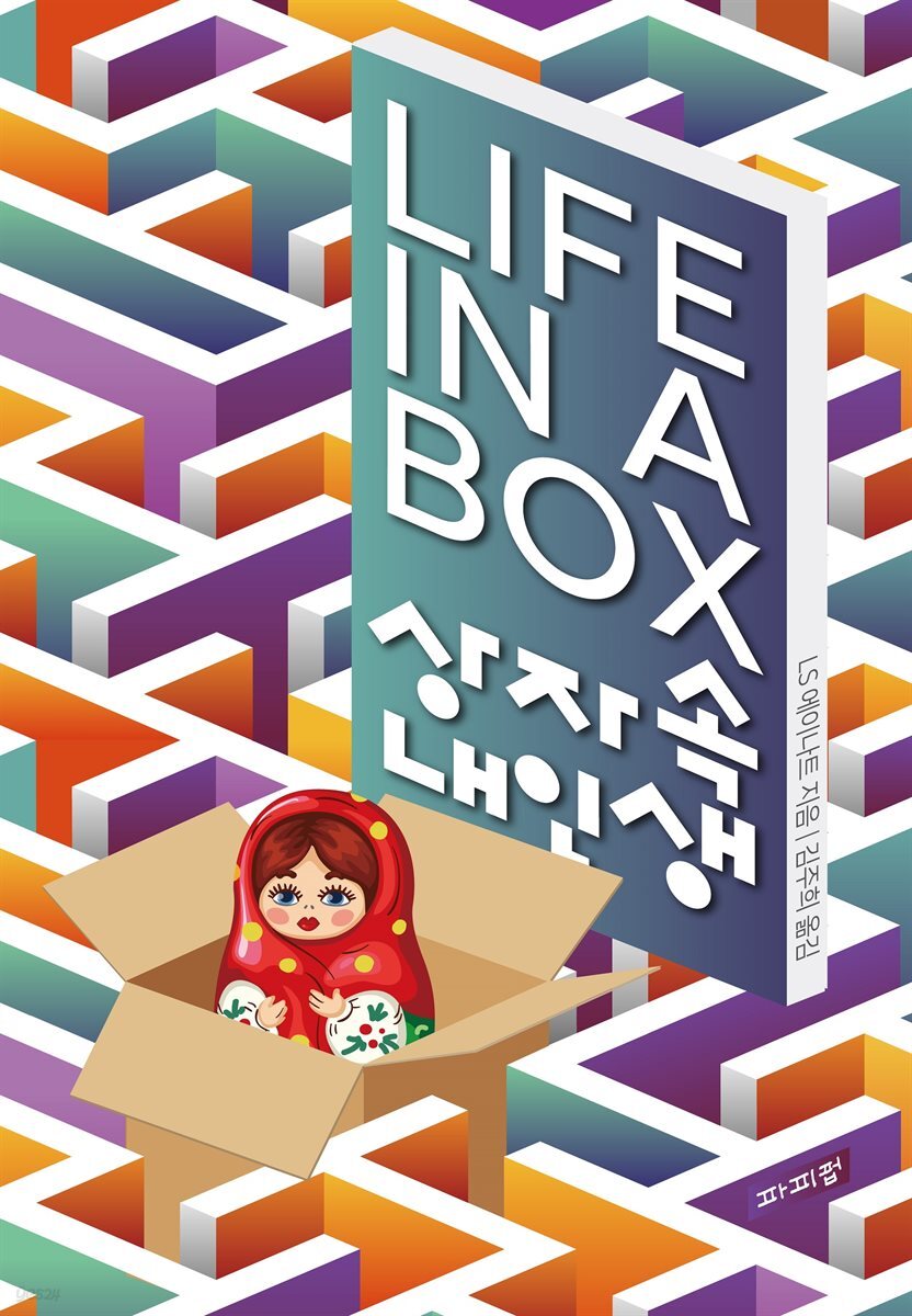 상자 속 내 인생