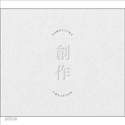 Yorushika (요루시카) - 創作 (Type A)(CD)