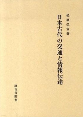 日本古代の交通と情報傳達 (일문판, 2009 초판영인본) 일본고대의 교통과 정보전달