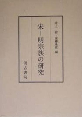 宋-明宗族の硏究 (일문판, 2005 초판 영인본) 송-명종족의 연구