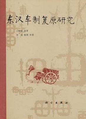 東漢車制復原硏究 (중문간체, 1997 초판영인본) 동한거제복원연구