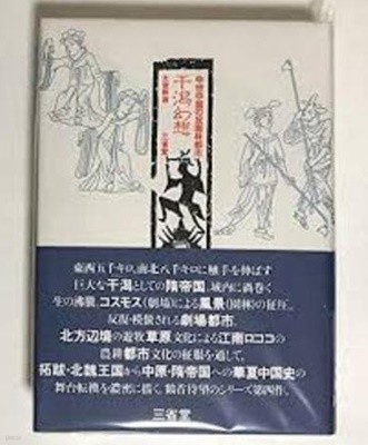 干潟幻想 - 中世中國の反園林都市 (일문판, 1992 초판영인본) 천석사상 - 중세중국의 반원림도시