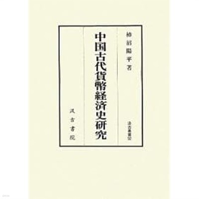 中國古代貨幣經濟史硏究 (汲古叢書 92) (일문판, 2011 초판영인본) 중국고대화폐경제사연구