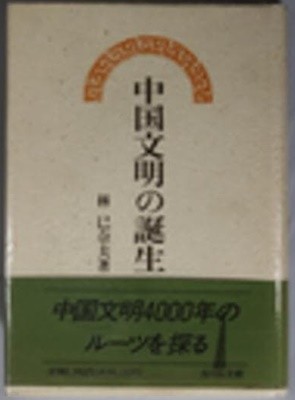 中國文明の誕生 (일문판, 1995 초판영인본) 중국문명의 탄생