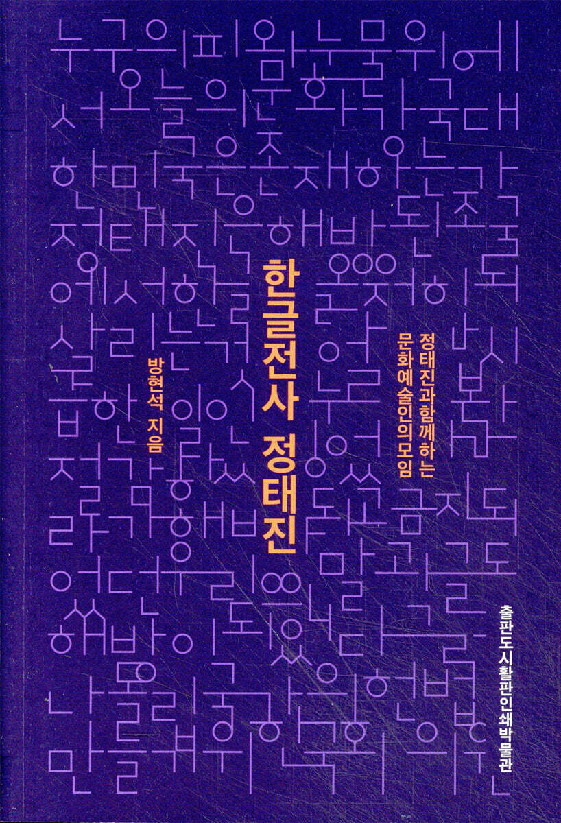 한글전사 정태진