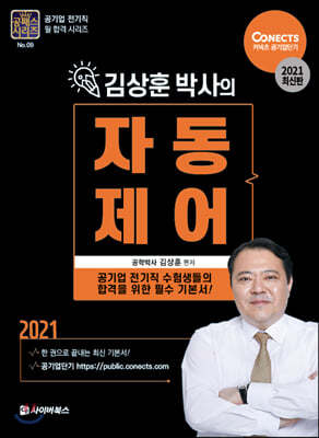 2021 공패스 김상훈 박사의 자동제어 