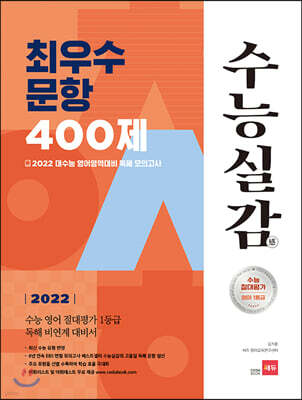 2022 수능실감 최우수 문항 400제