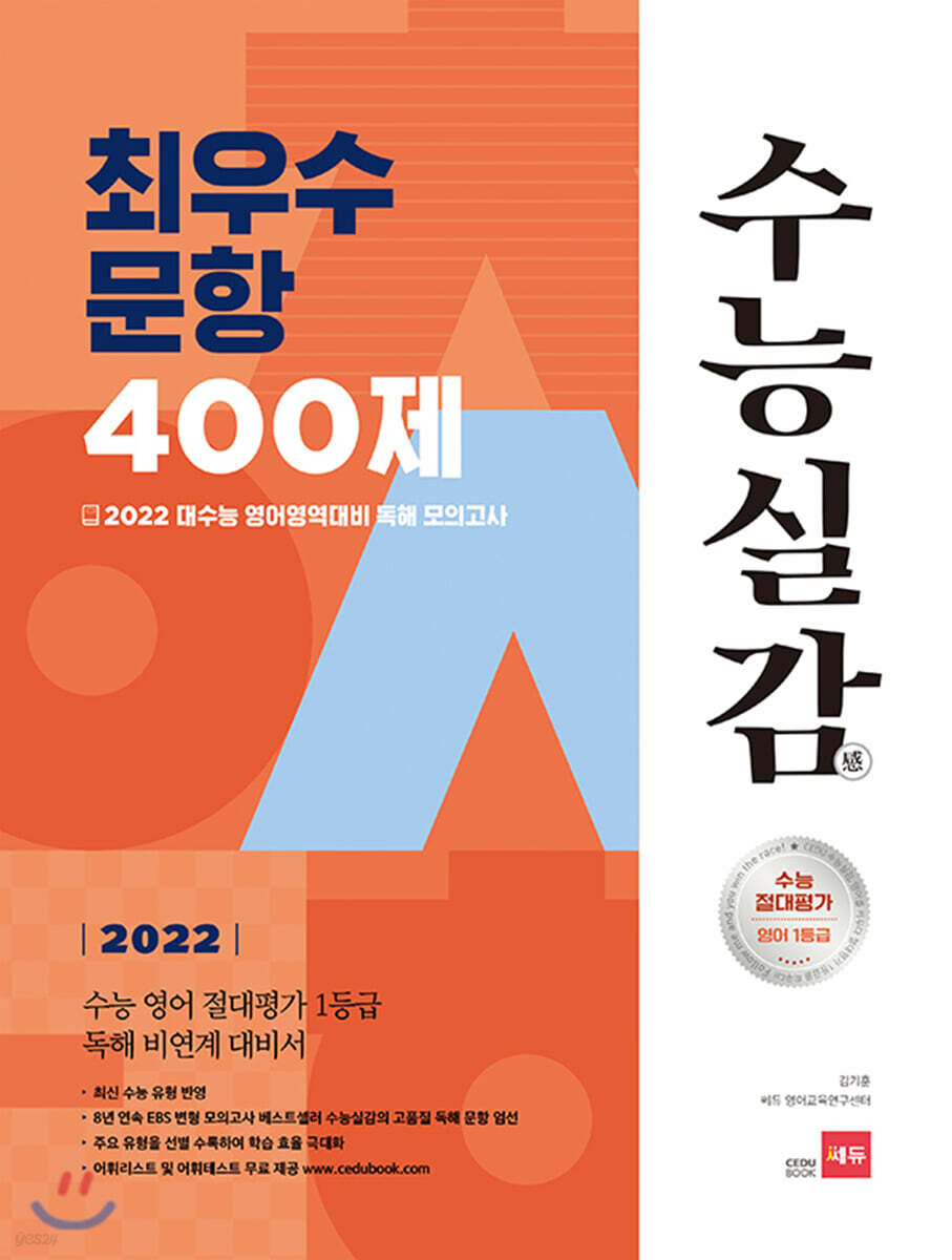 2022 수능실감 최우수 문항 400제