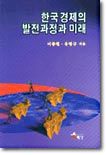 한국경제의 발전과정과 미래