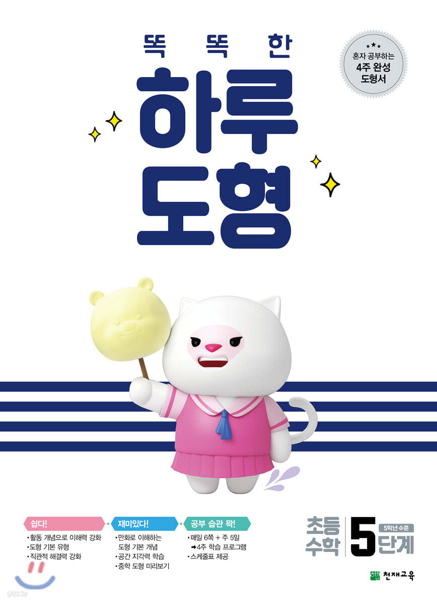 똑똑한 하루 도형 5단계