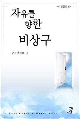 자유를 향한 비상구 (외전증보판)