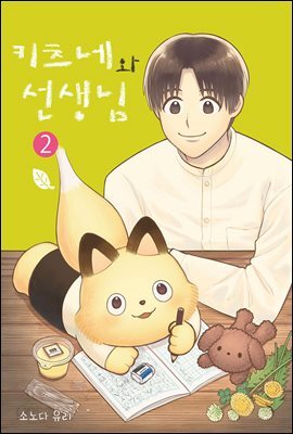 키츠네와 선생님 02권