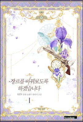 [세트] 장르를 바꿔보도록 하겠습니다 (총5권/완결)