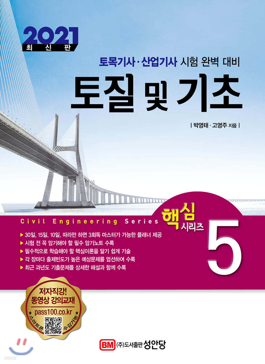 2021 토목기사/토목산업기사 대비 핵심시리즈 5. 토질 및 기초