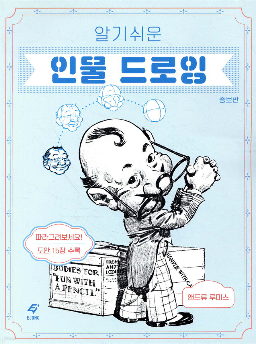 알기 쉬운 인물 드로잉
