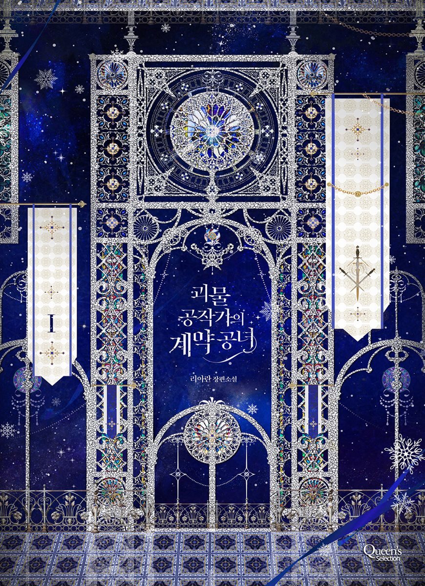 괴물 공작가의 계약 공녀