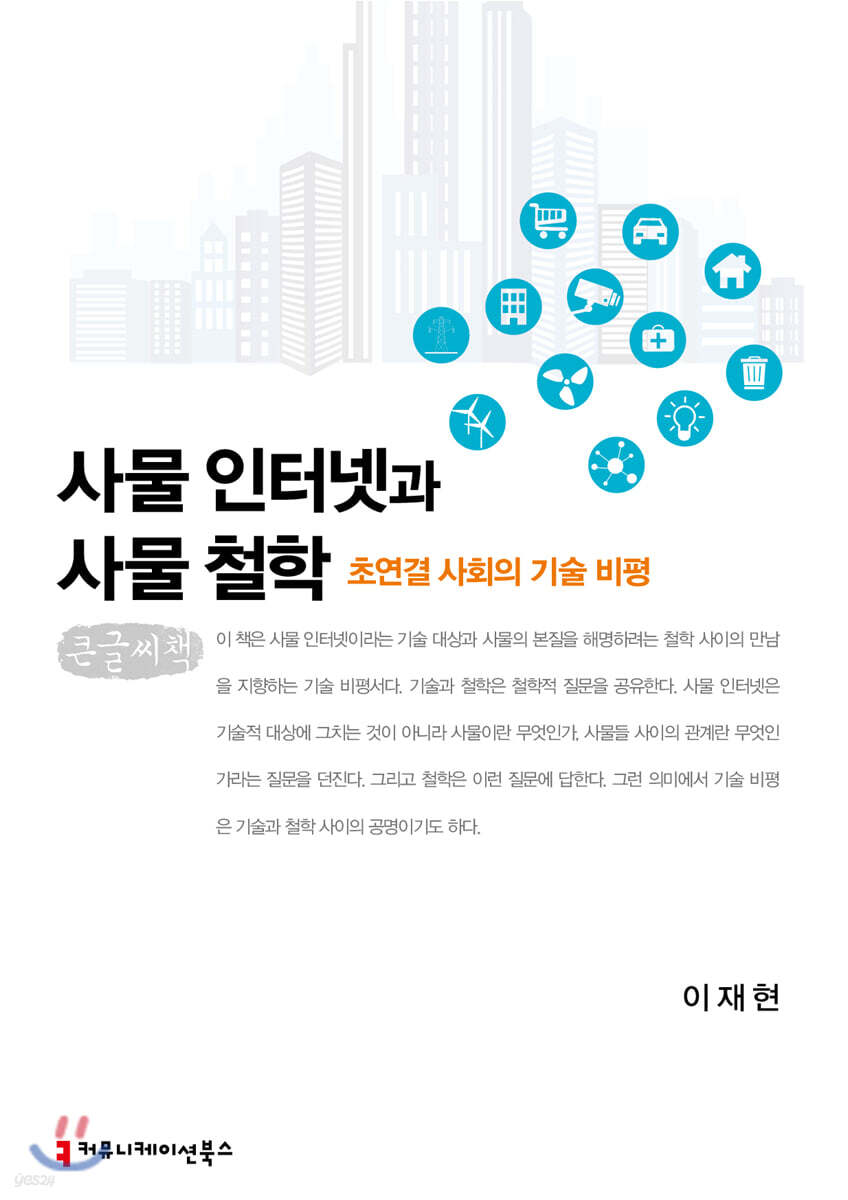사물 인터넷과 사물 철학 (큰글씨책)