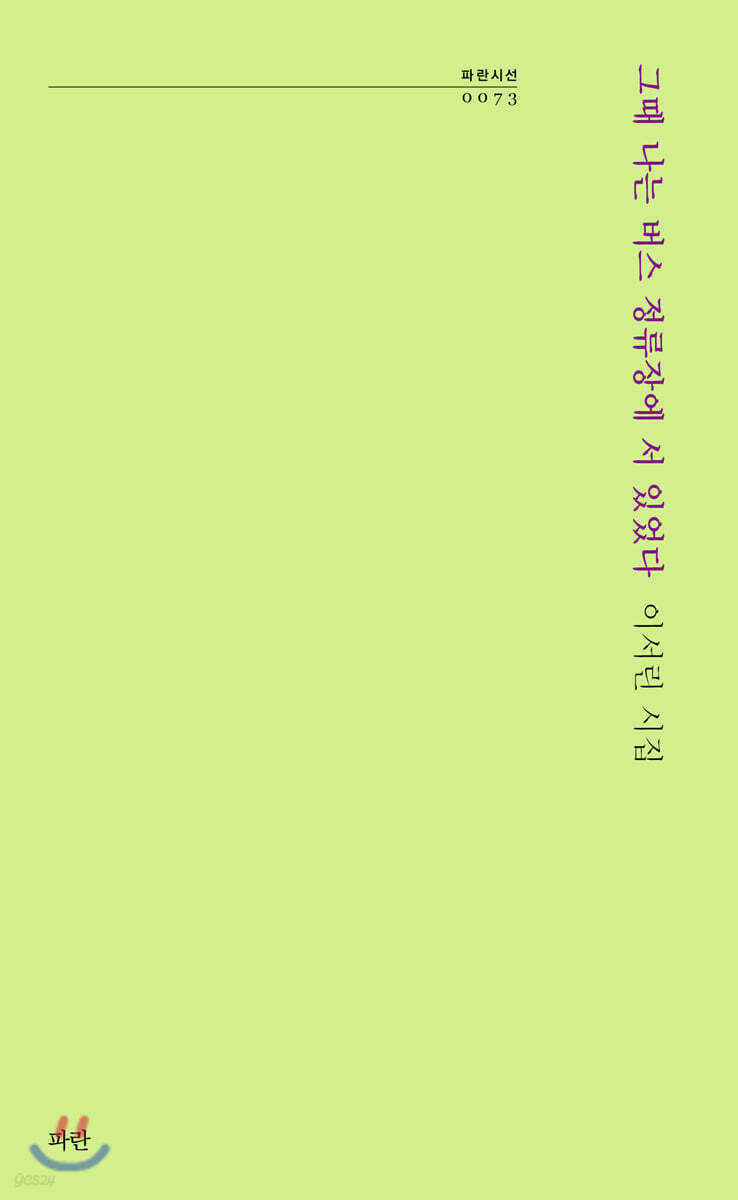 그때 나는 버스 정류장에 서 있었다