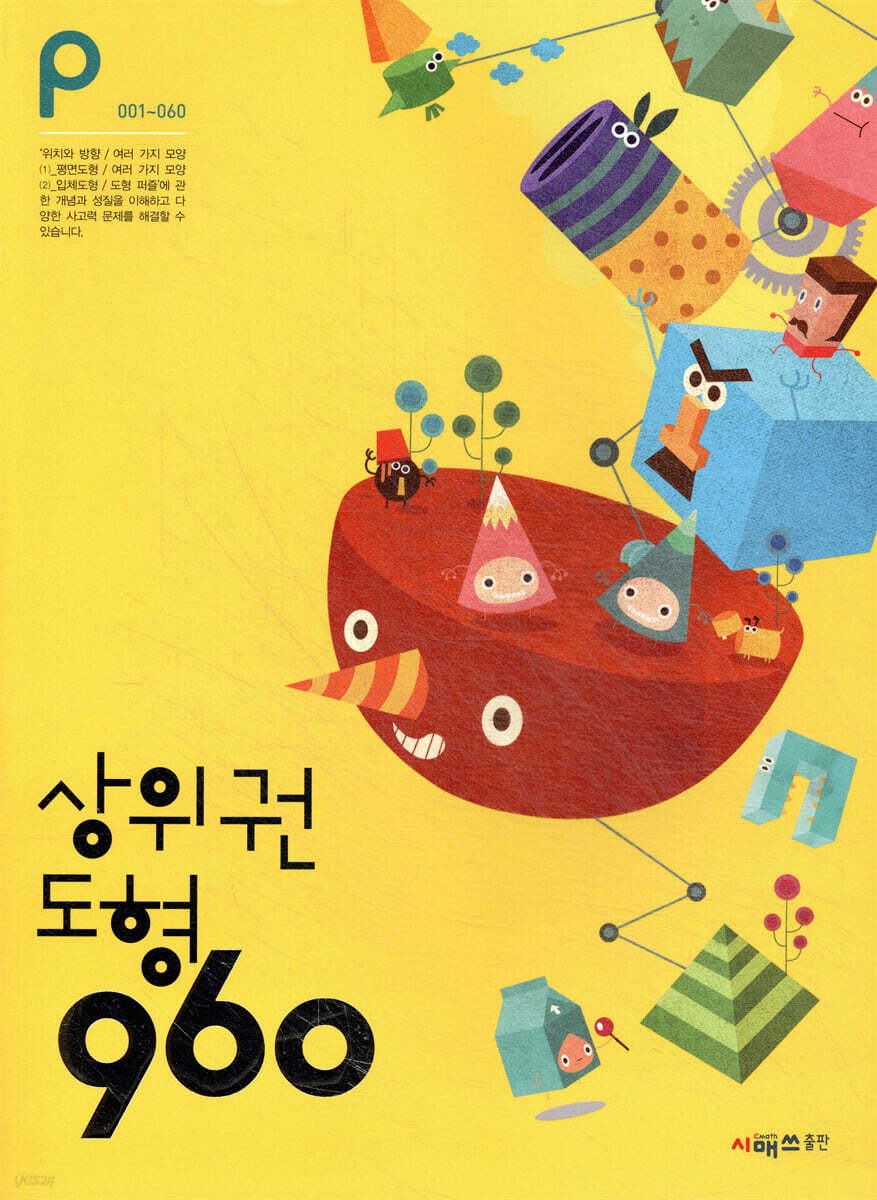 상위권수학 960 P단계 도형 : 001~060