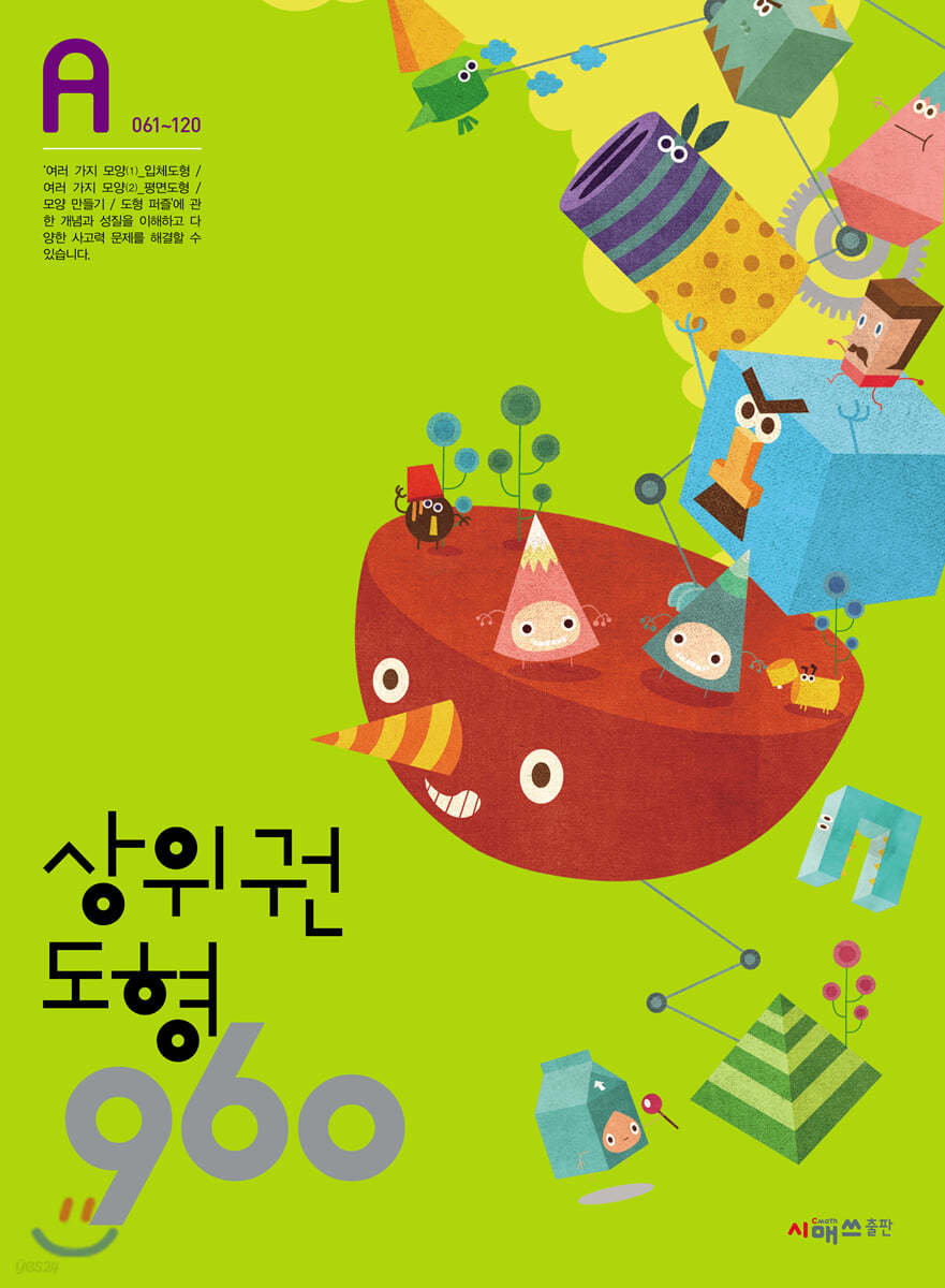 상위권수학 960 A단계 도형 : 061~120