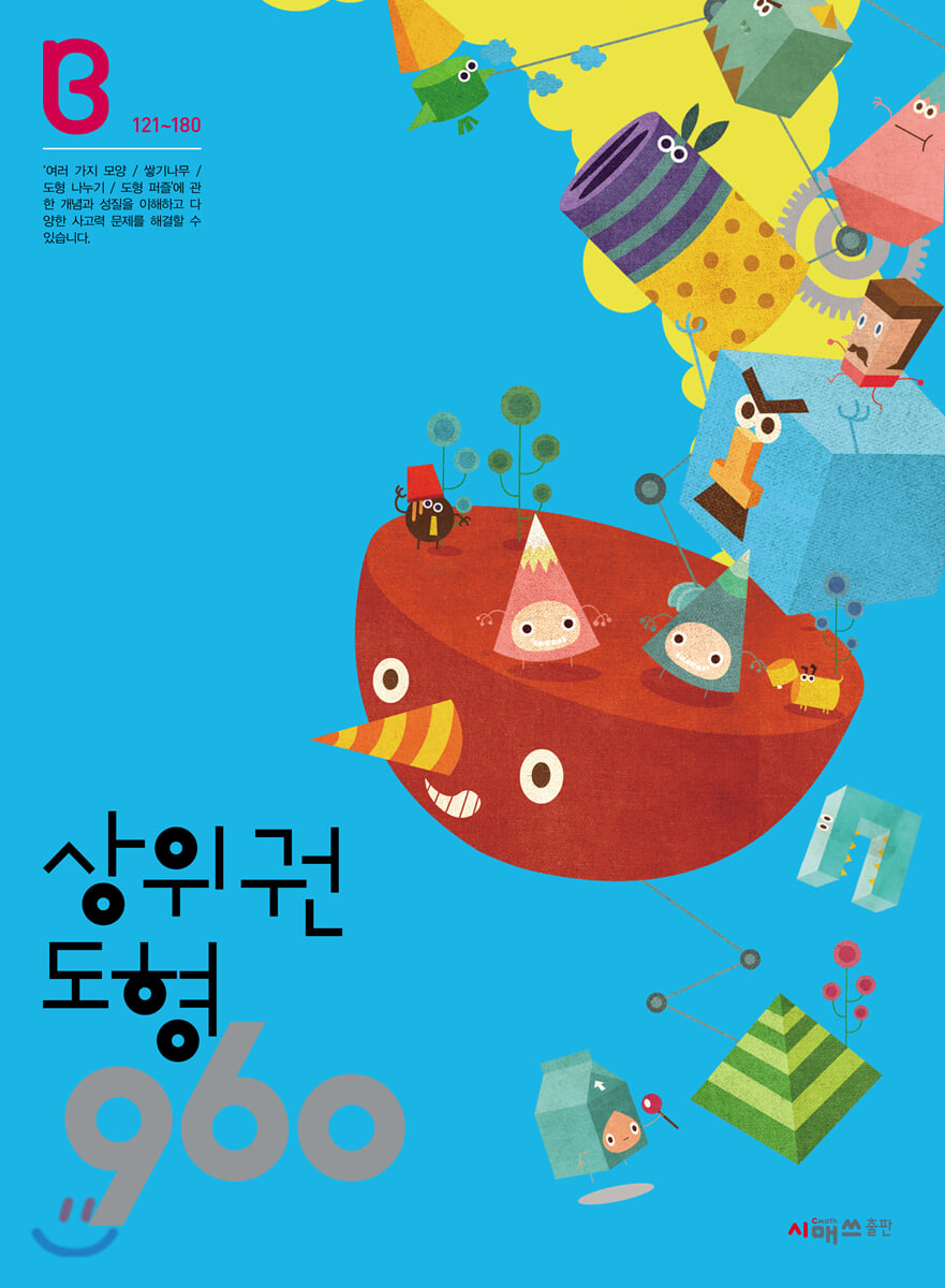 상위권수학 960 B단계 도형 : 121~180