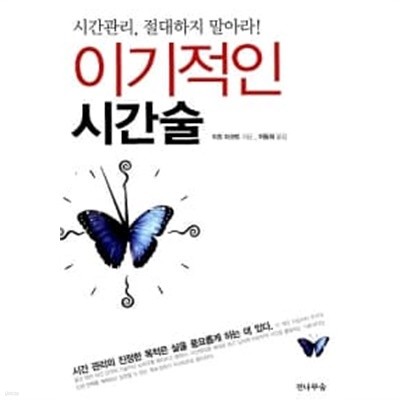 이기적인 시간술 ★