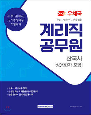 계리직 공무원 한국사[상용한자 포함] 우정사업본부 지방우정청