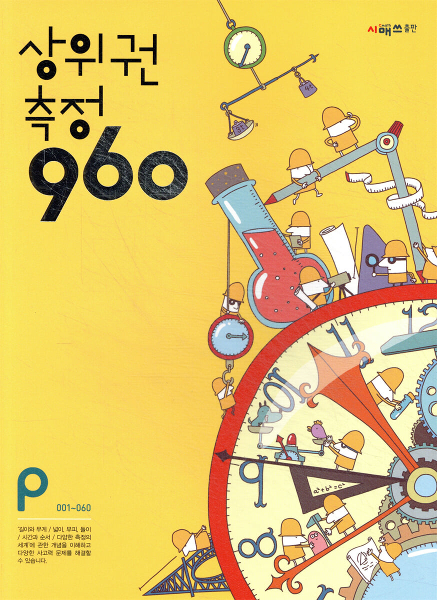 상위권수학 960 P단계 측정 : 001~060