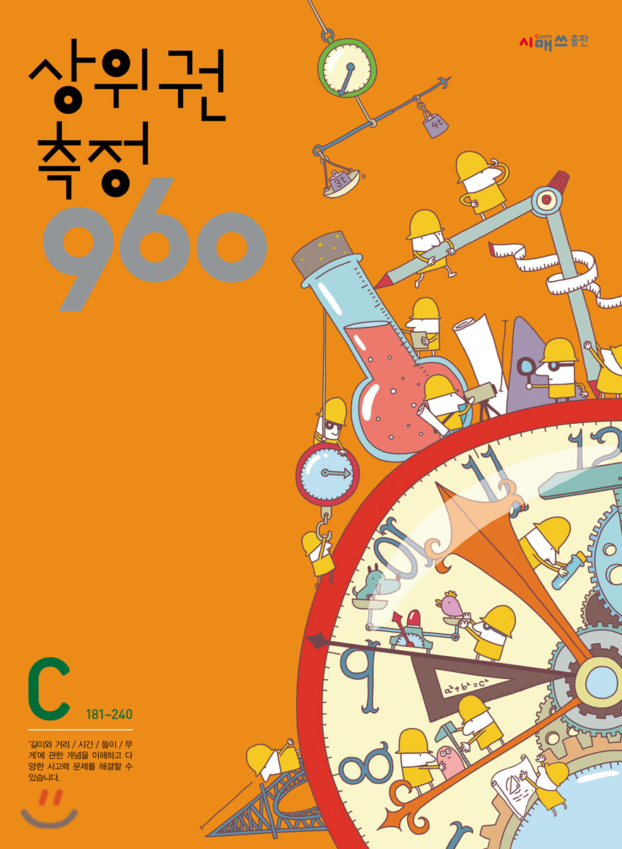 상위권수학 960 C단계 측정 : 181~240