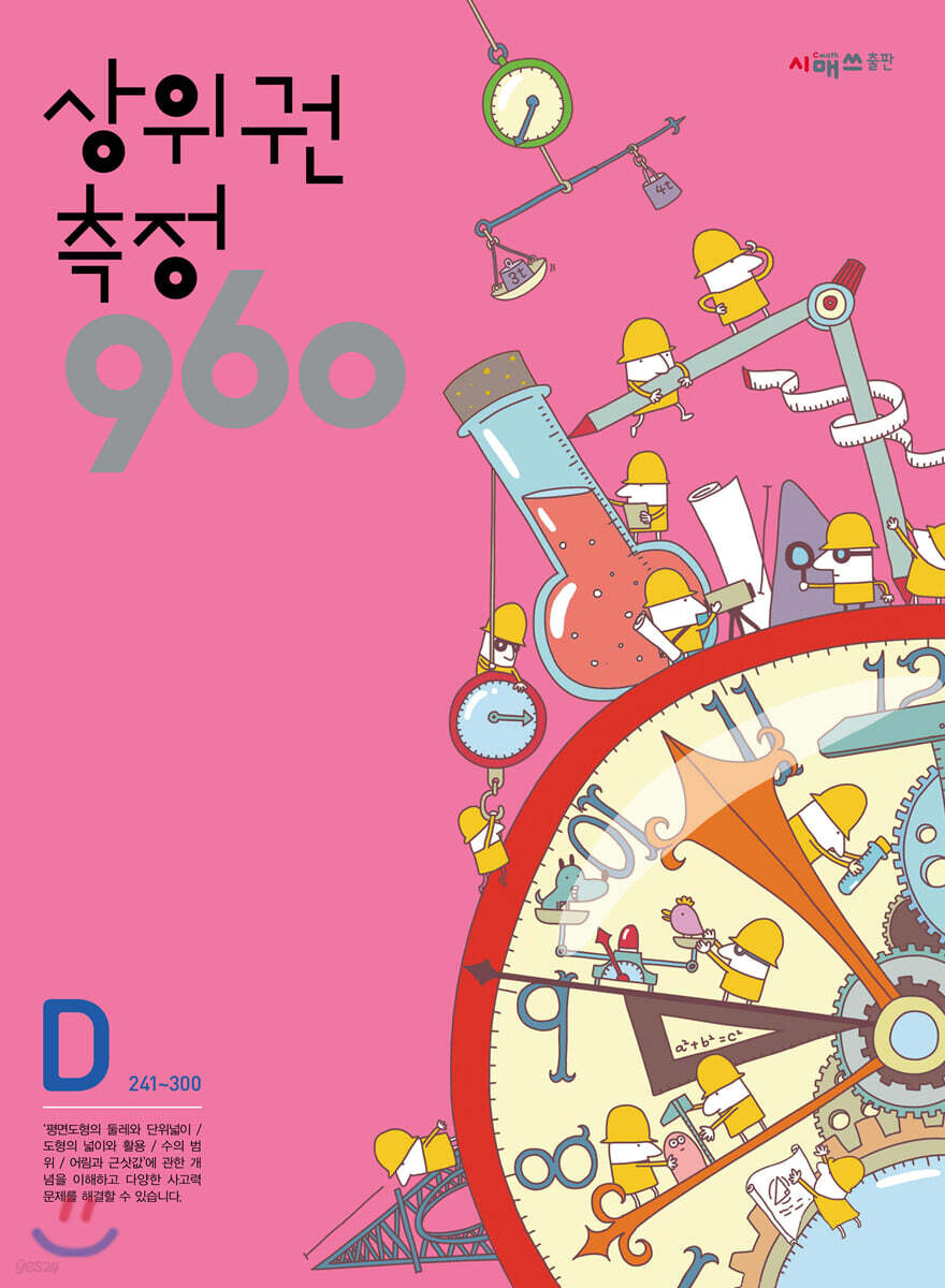 상위권수학 960 D단계 측정 : 241~300