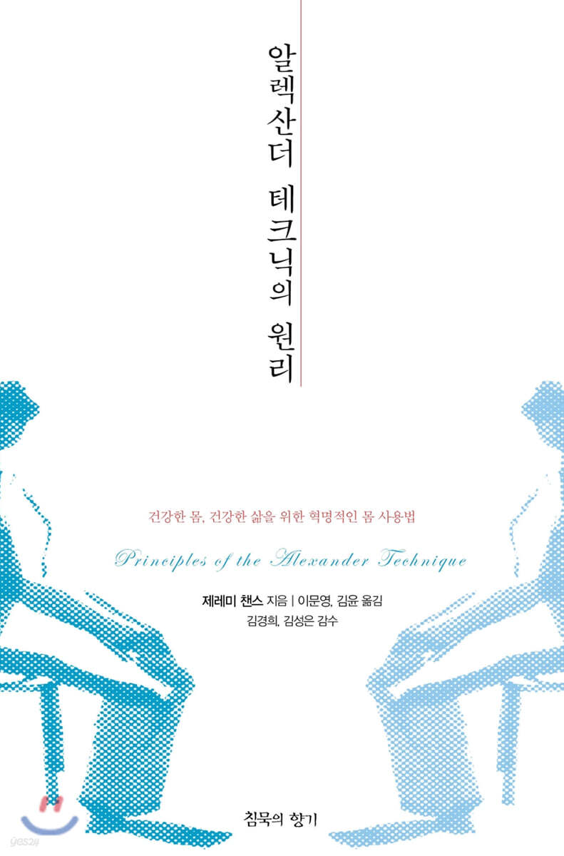 알렉산더 테크닉의 원리