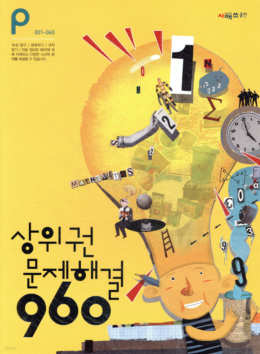 상위권수학 960 P단계 문제해결 : 001~060