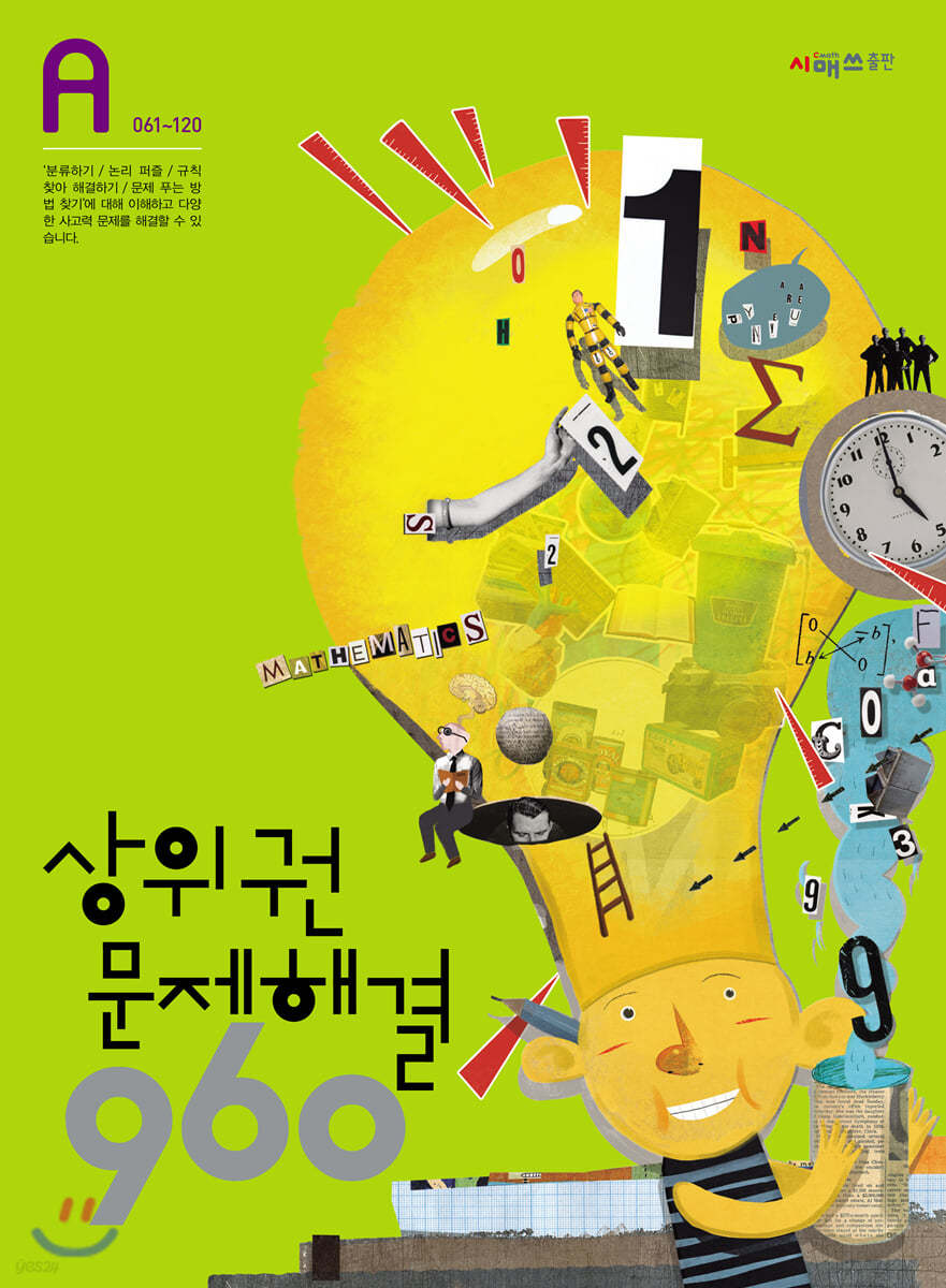 상위권수학 960 A단계 문제해결 : 061~120