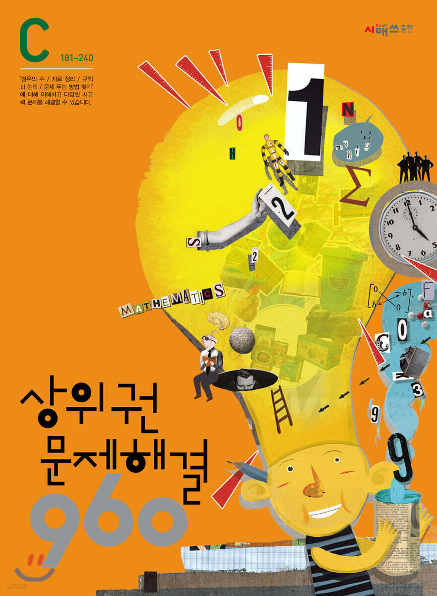 상위권수학 960 C단계 문제해결 : 181~240
