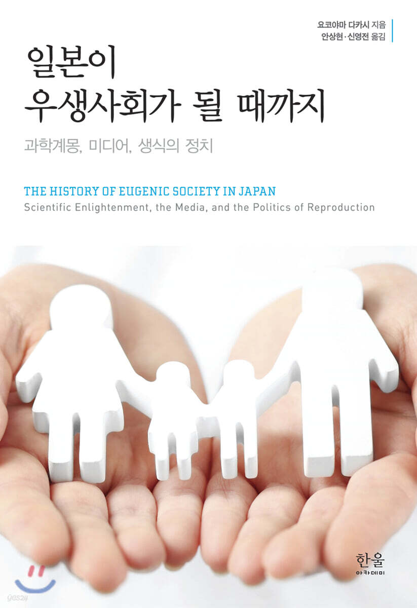 일본이 우생사회가 될 때까지