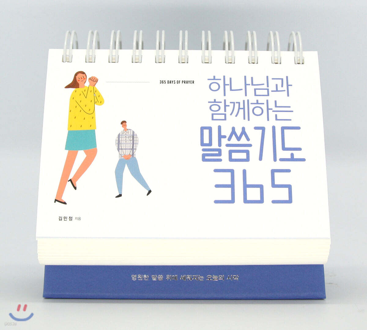 하나님과 함께하는 말씀기도 365  (탁상용 캘린더)