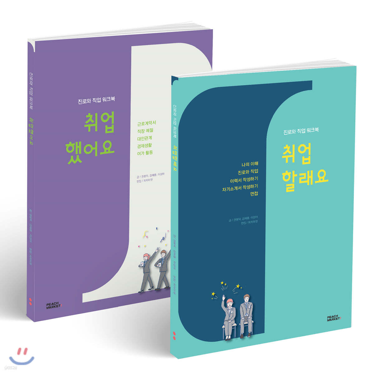진로와 직업 워크북 취업할래요+취업했어요 세트